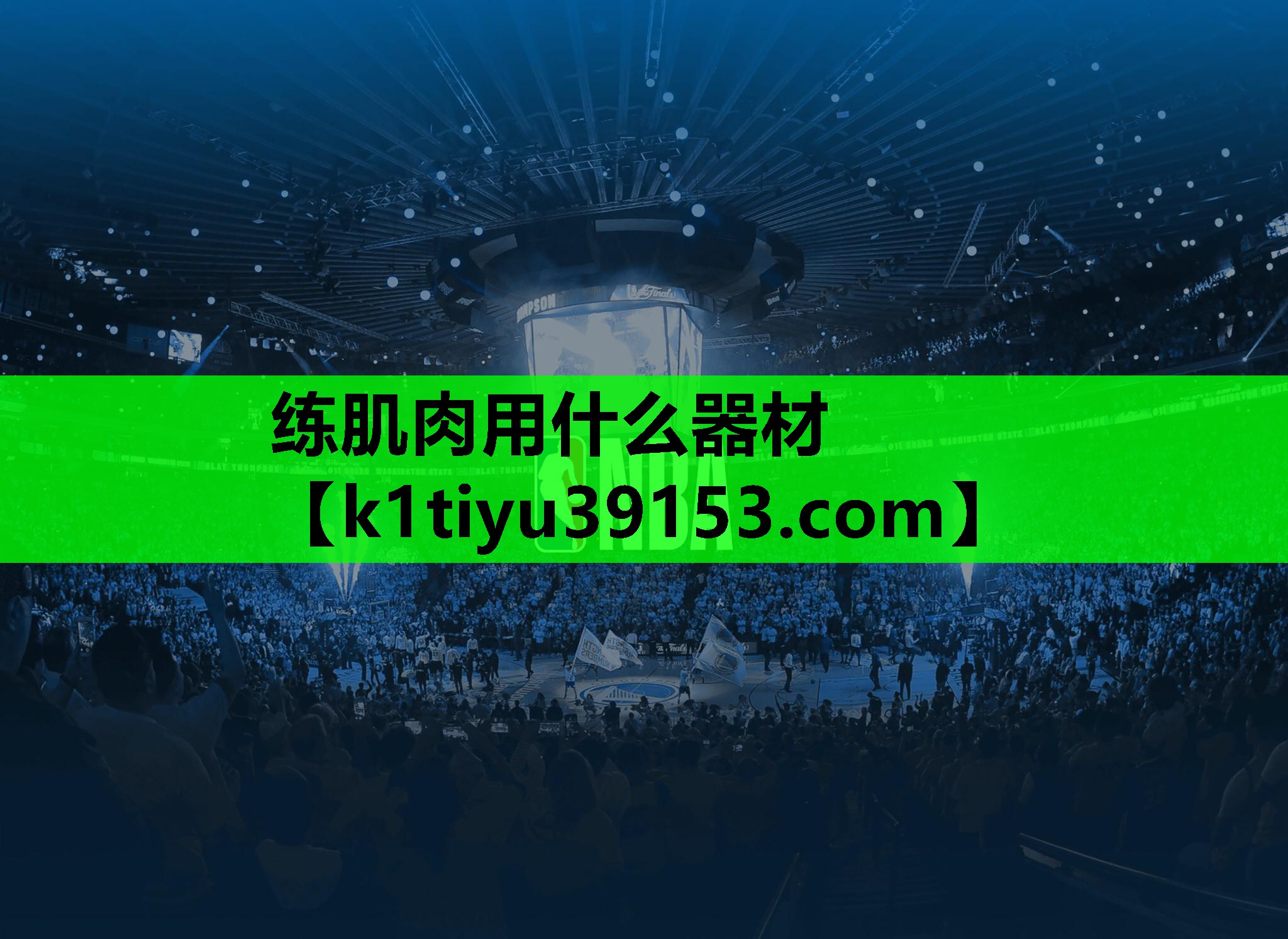 练肌肉用什么器材