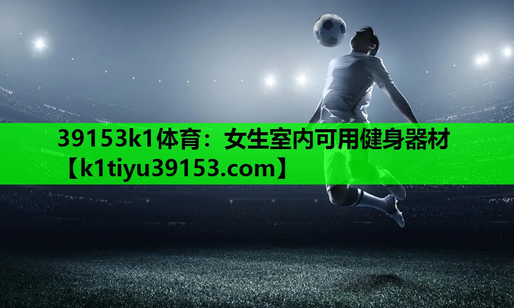 39153k1体育：女生室内可用健身器材
