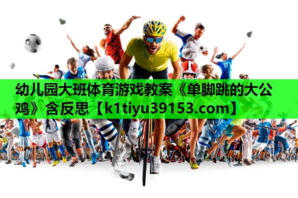 幼儿园大班体育游戏教案《单脚跳的大公鸡》含反思