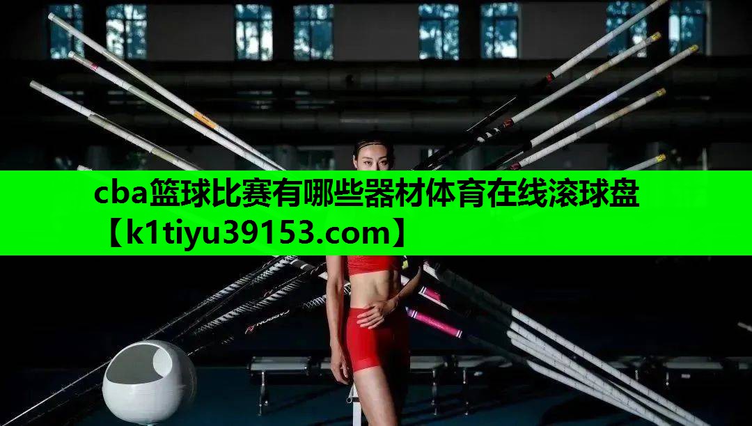 cba篮球比赛有哪些器材体育在线滚球盘
