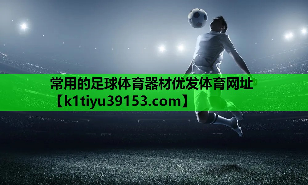 常用的足球体育器材优发体育网址