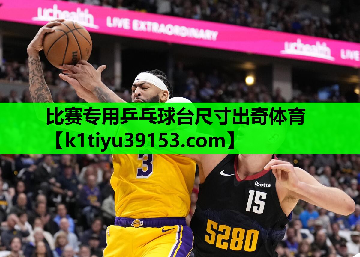 比赛专用乒乓球台尺寸出奇体育
