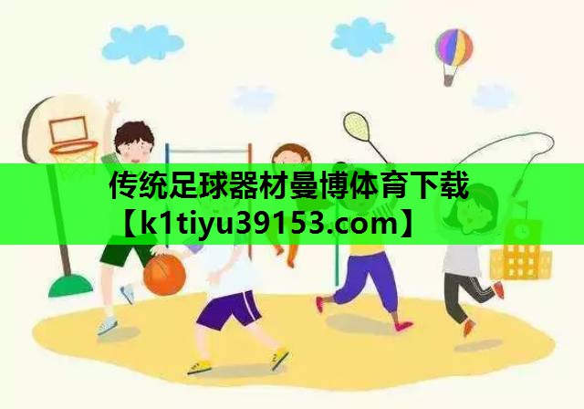 传统足球器材曼博体育下载
