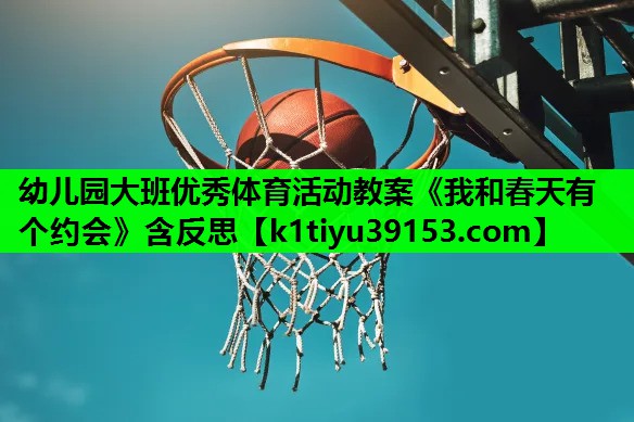 幼儿园大班优秀体育活动教案《我和春天有个约会》含反思