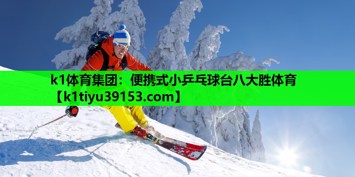 k1体育集团：便携式小乒乓球台八大胜体育