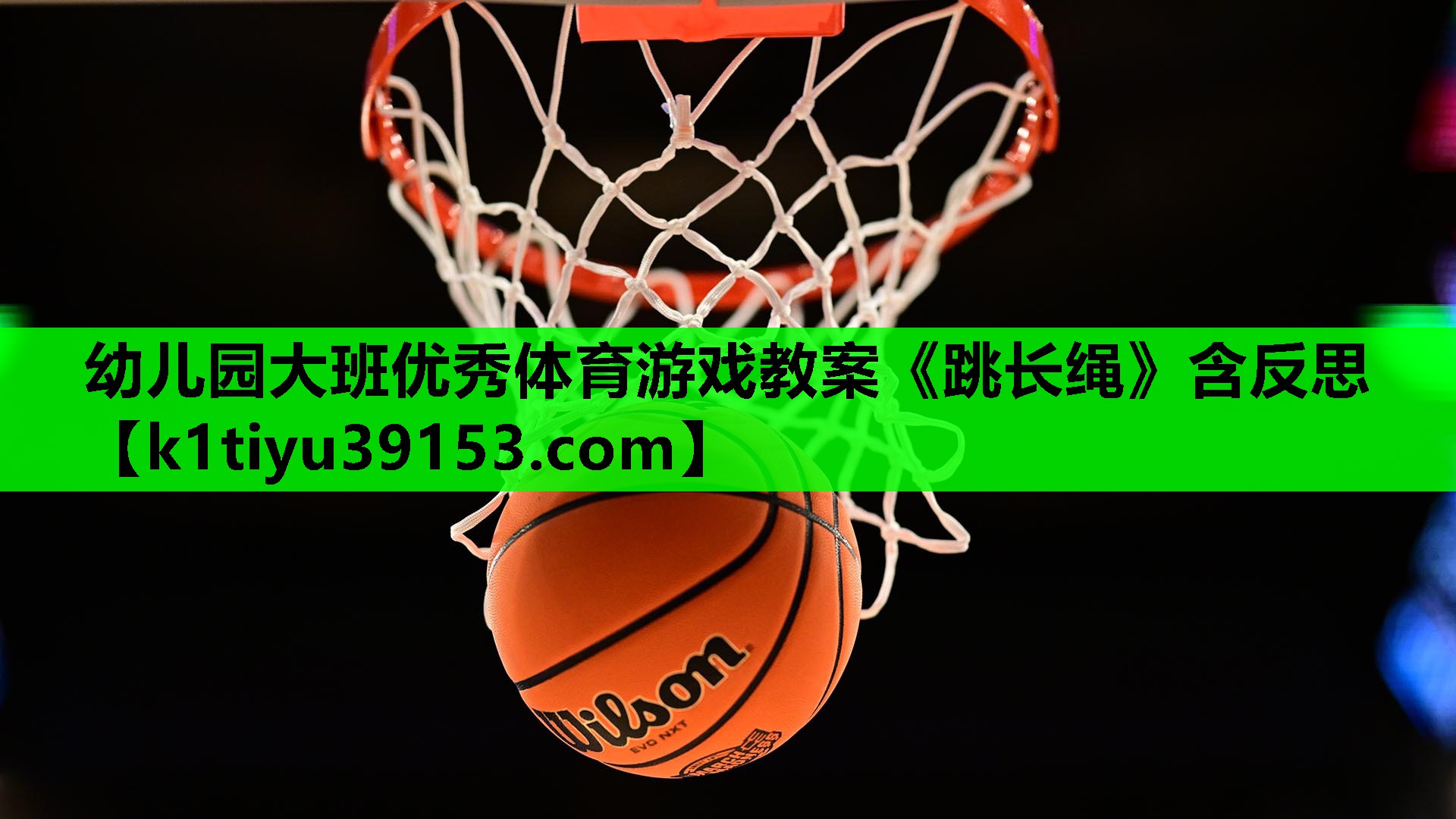 幼儿园大班优秀体育游戏教案《跳长绳》含反思