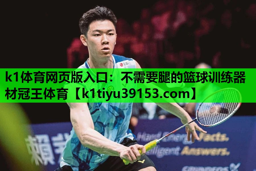 k1体育网页版入口：不需要腿的篮球训练器材冠王体育