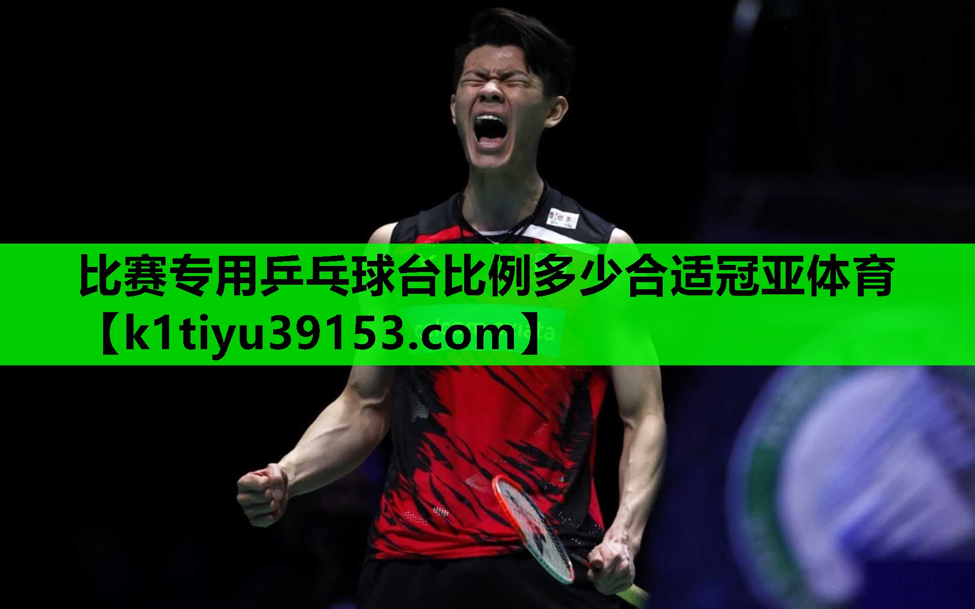 比赛专用乒乓球台比例多少合适冠亚体育
