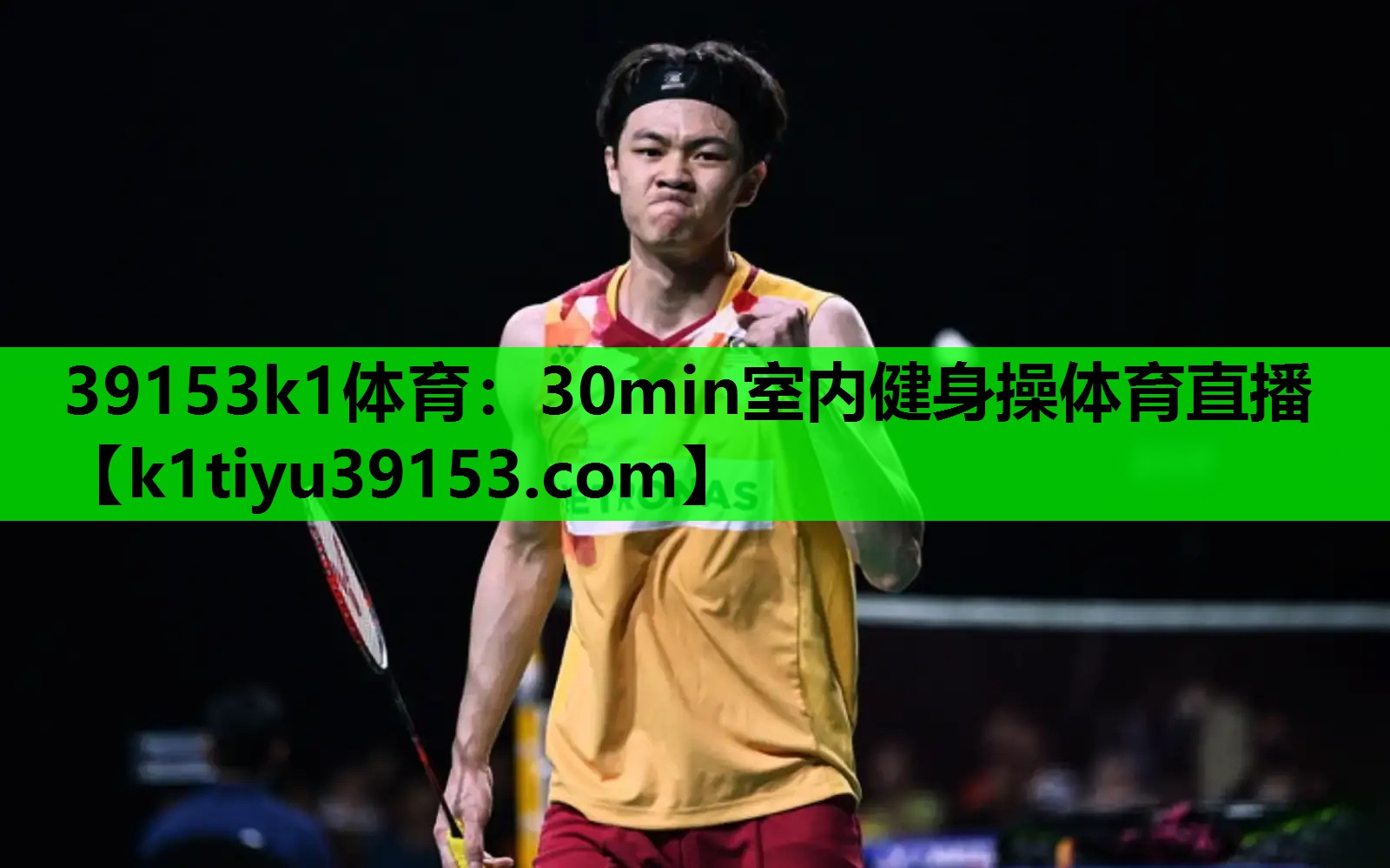 39153k1体育：30min室内健身操体育直播