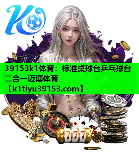 39153k1体育：标准桌球台乒乓球台二合一迈博体育