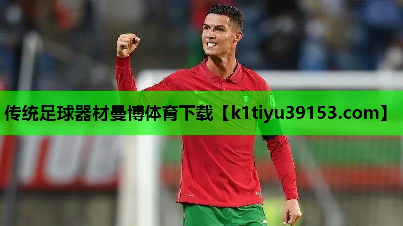 传统足球器材曼博体育下载