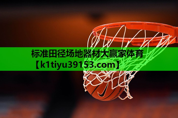 标准田径场地器材大赢家体育