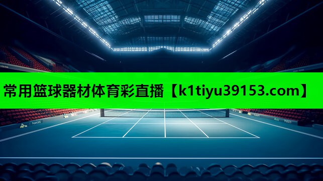 常用篮球器材体育彩直播