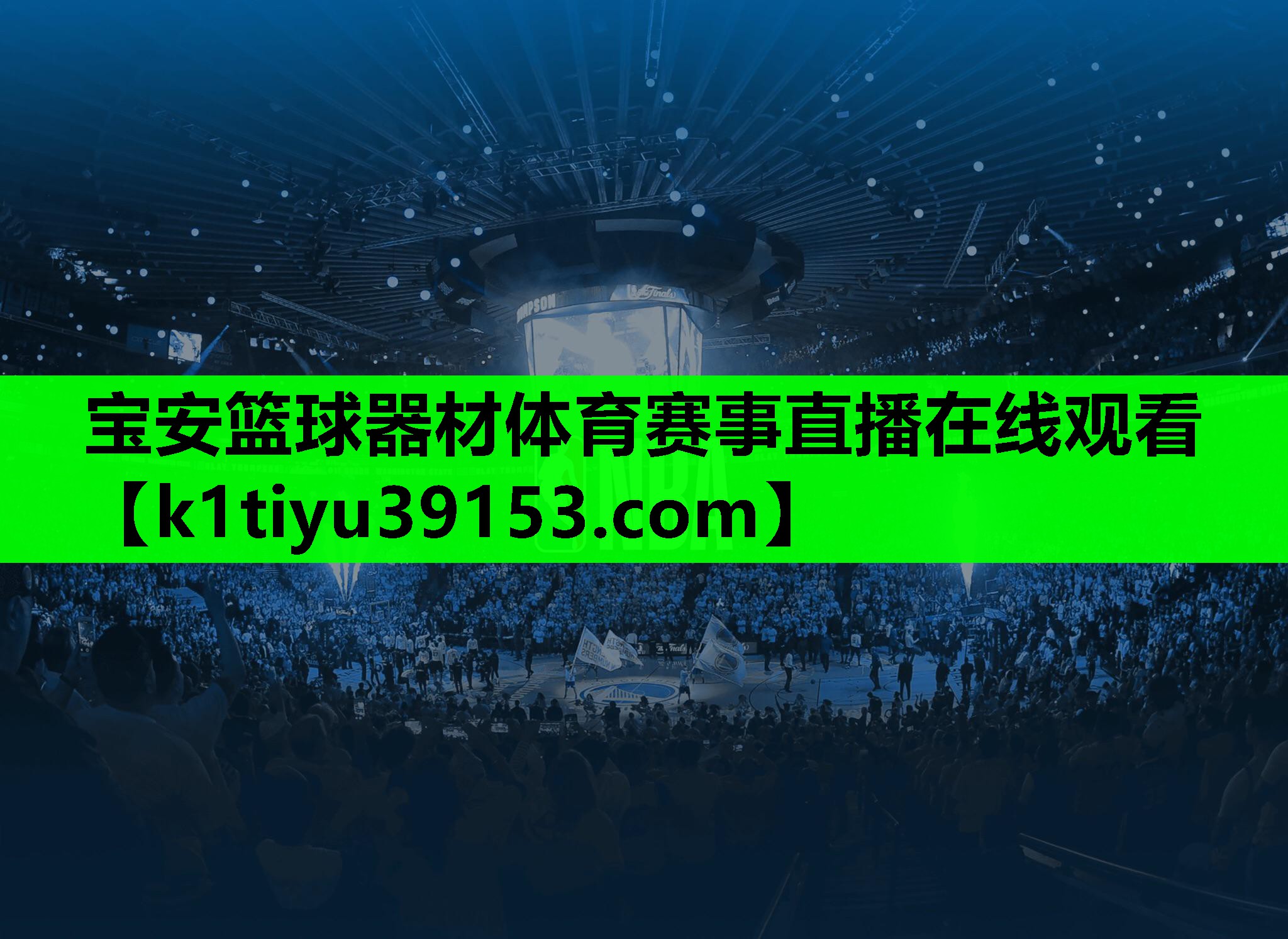 宝安篮球器材体育赛事直播在线观看