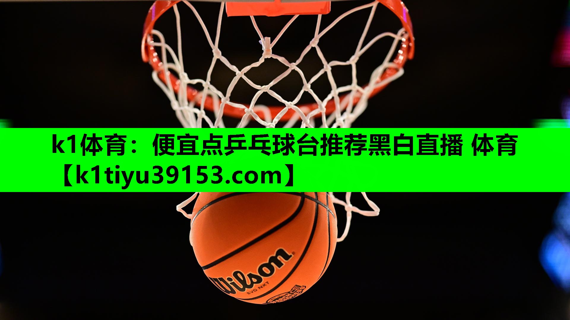 k1体育：便宜点乒乓球台推荐黑白直播 体育