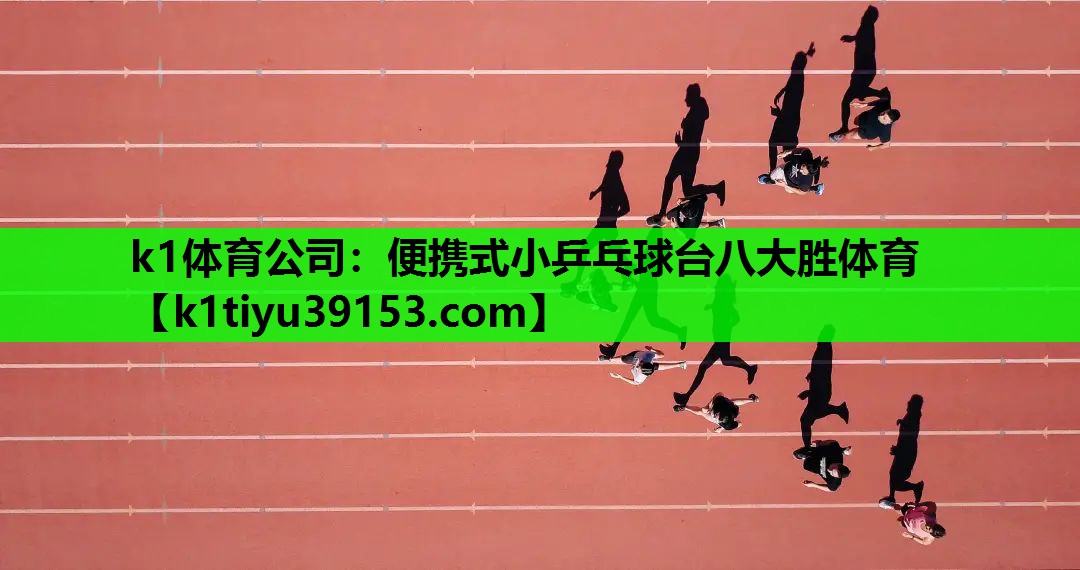 k1体育公司：便携式小乒乓球台八大胜体育