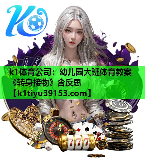 k1体育公司：幼儿园大班体育教案《转身接物》含反思