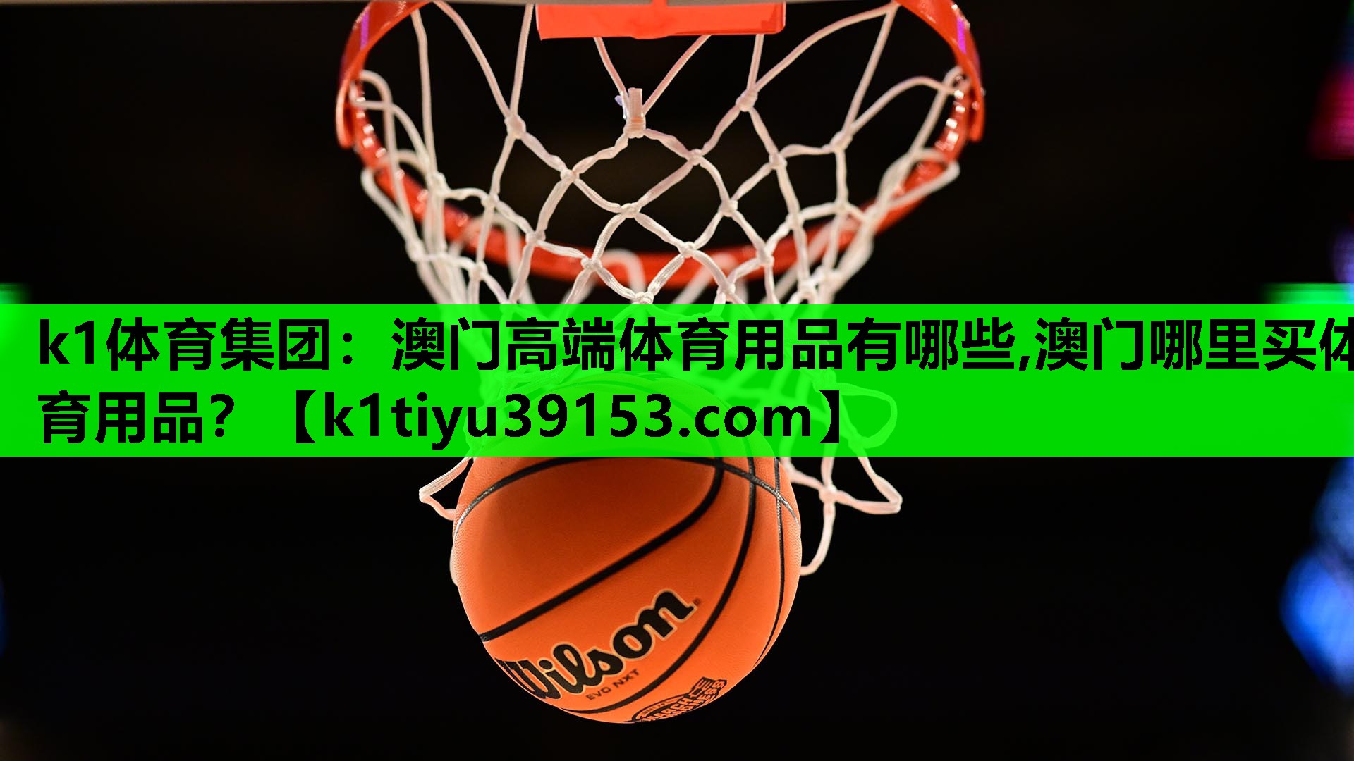k1体育集团：澳门高端体育用品有哪些,澳门哪里买体育用品？