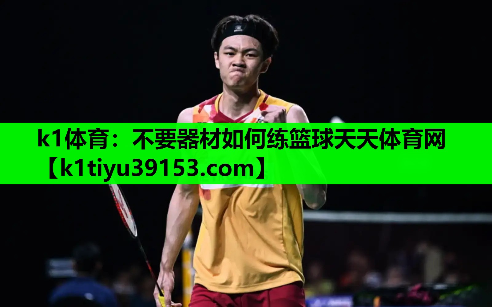 k1体育：不要器材如何练篮球天天体育网