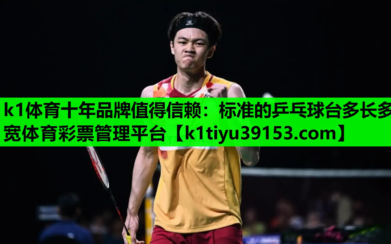 k1体育十年品牌值得信赖：标准的乒乓球台多长多宽体育彩票管理平台