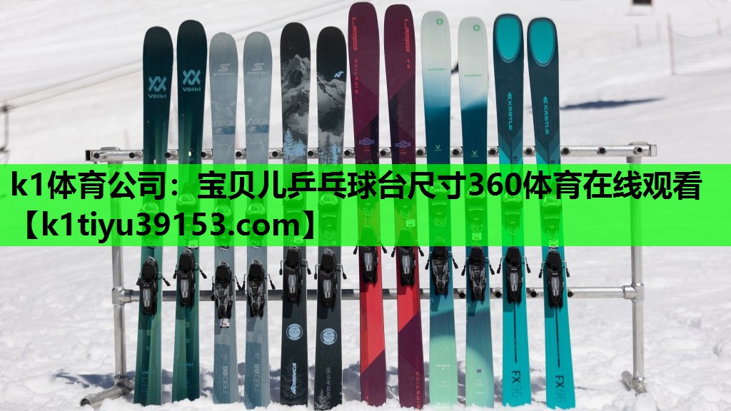 k1体育公司：宝贝儿乒乓球台尺寸360体育在线观看