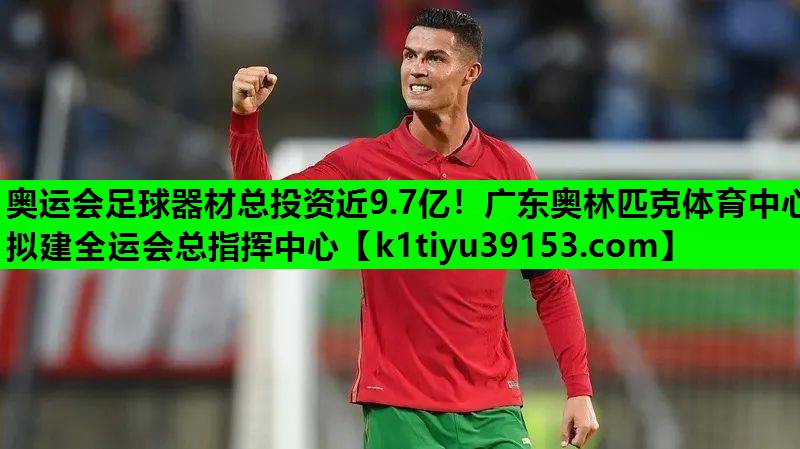 奥运会足球器材总投资近9.7亿！广东奥林匹克体育中心拟建全运会总指挥中心