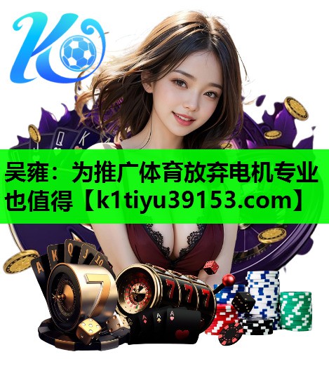 吴雍：为推广体育放弃电机专业也值得