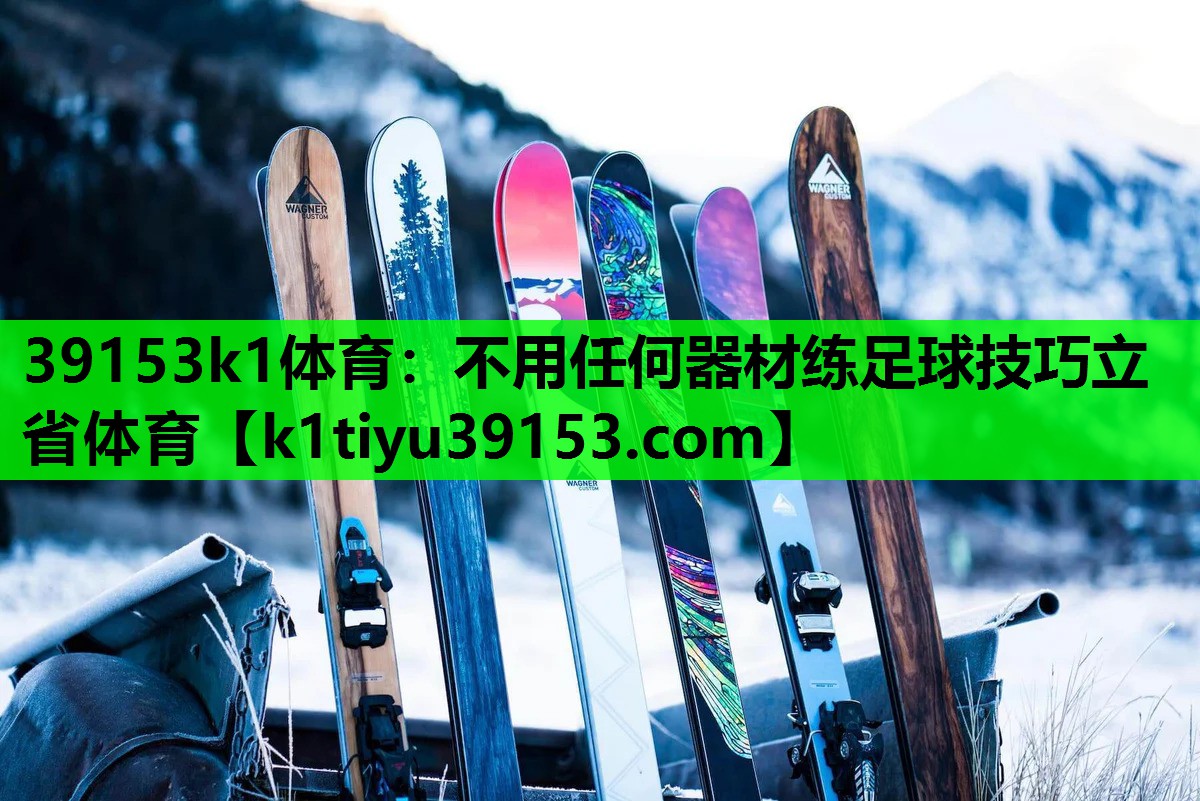 39153k1体育：不用任何器材练足球技巧立省体育