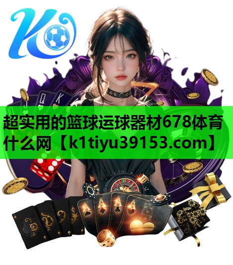 超实用的篮球运球器材678体育什么网