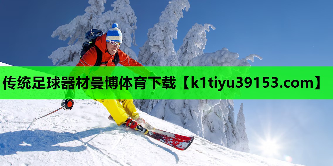 传统足球器材曼博体育下载