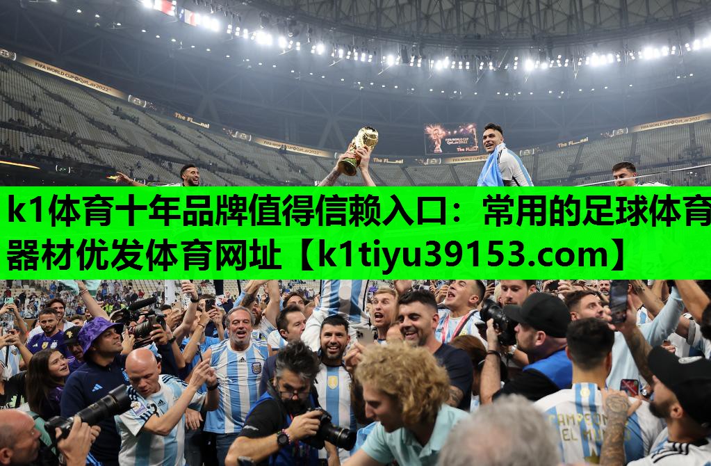 k1体育十年品牌值得信赖入口：常用的足球体育器材优发体育网址