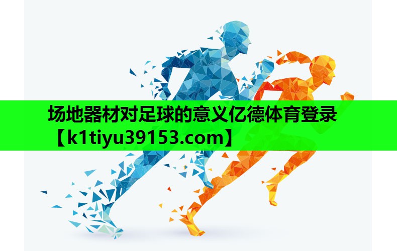 场地器材对足球的意义亿德体育登录
