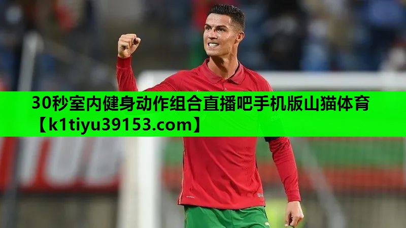 30秒室内健身动作组合直播吧手机版山猫体育