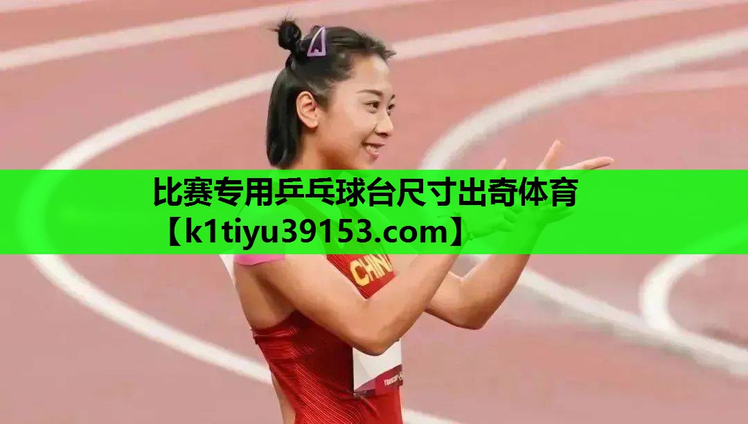 比赛专用乒乓球台尺寸出奇体育