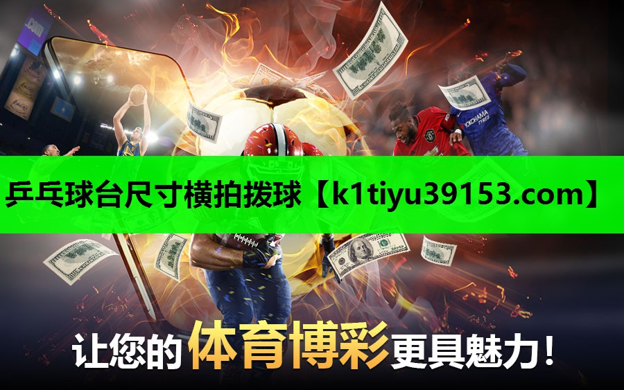 乒乓球台尺寸横拍拨球