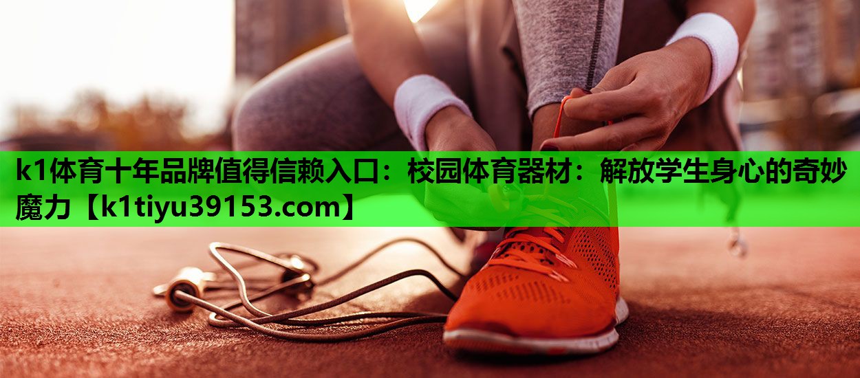 校园体育器材：解放学生身心的奇妙魔力
