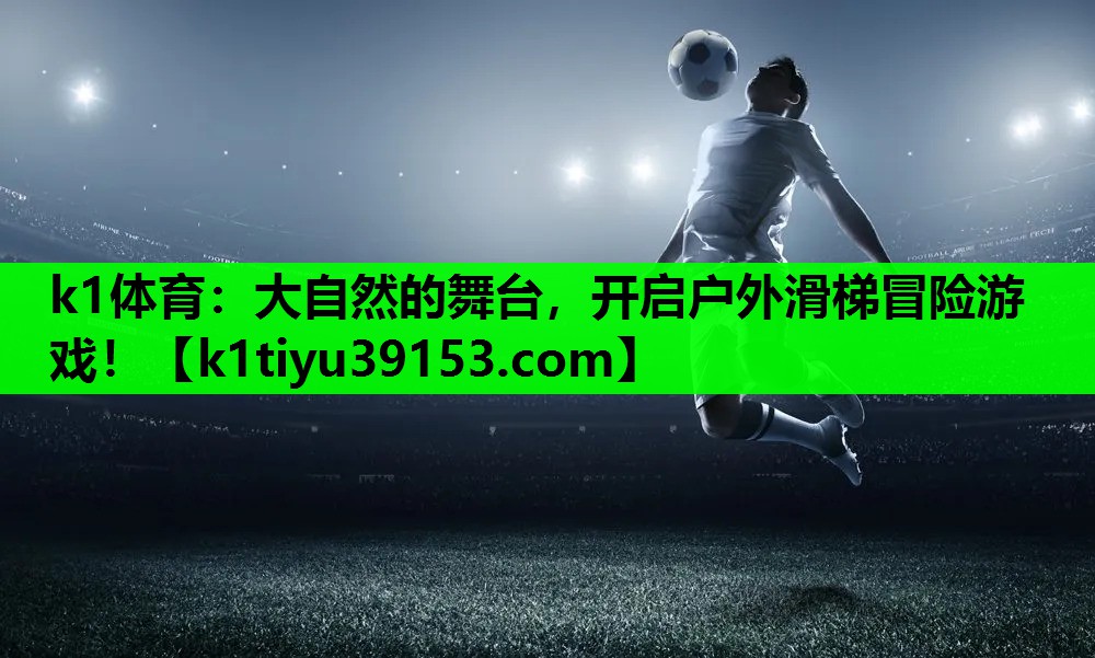 大自然的舞台，开启户外滑梯冒险游戏！