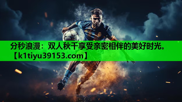 分秒浪漫：双人秋千享受亲密相伴的美好时光。