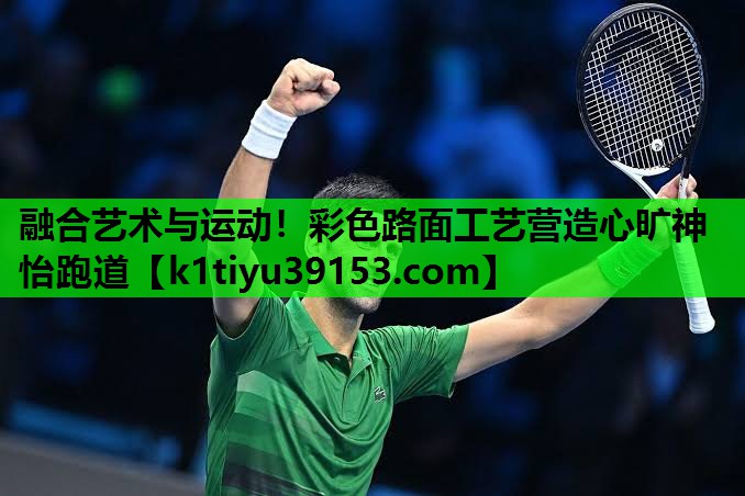 融合艺术与运动！彩色路面工艺营造心旷神怡跑道