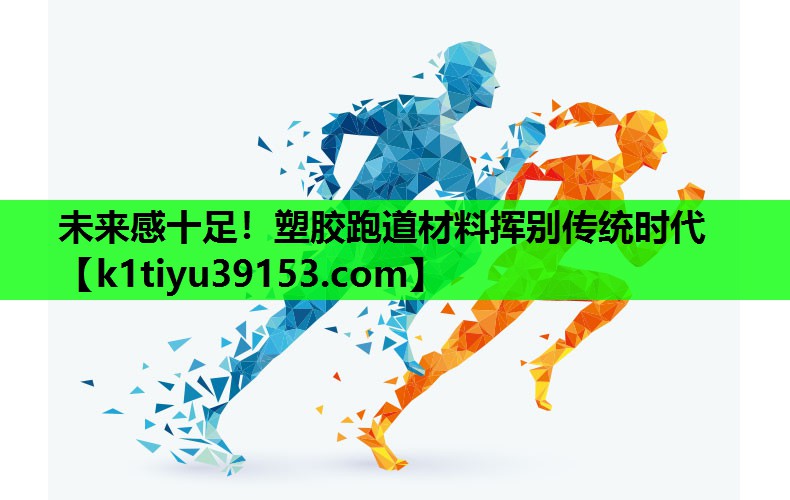 未来感十足！塑胶跑道材料挥别传统时代