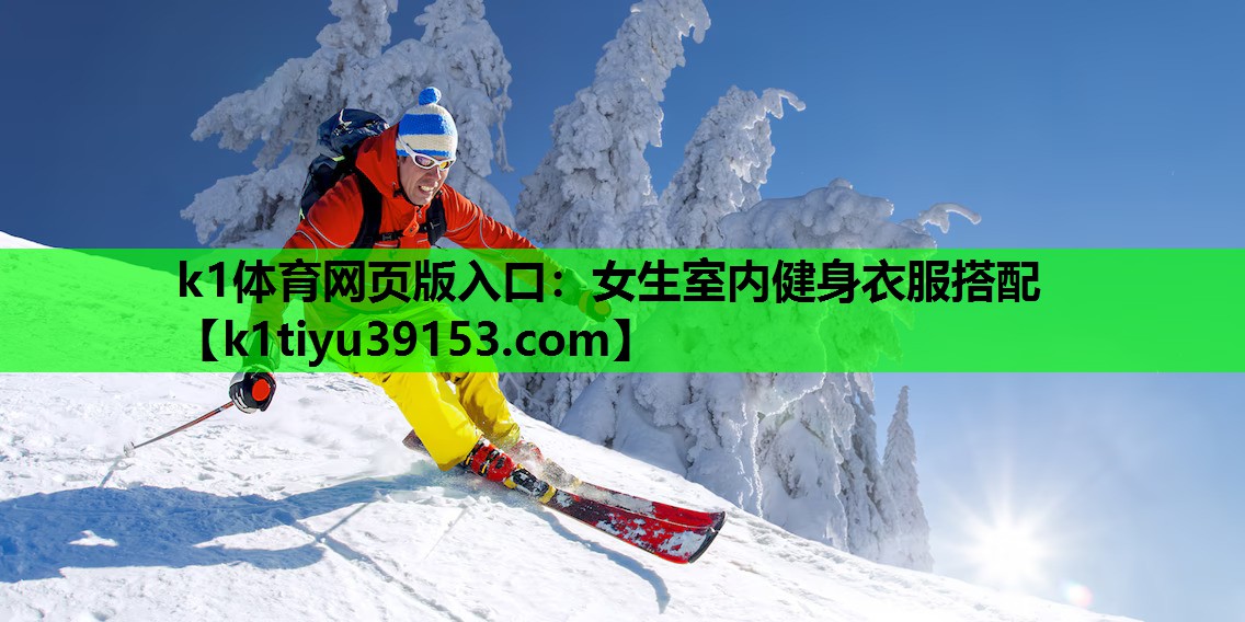 女生室内健身衣服搭配