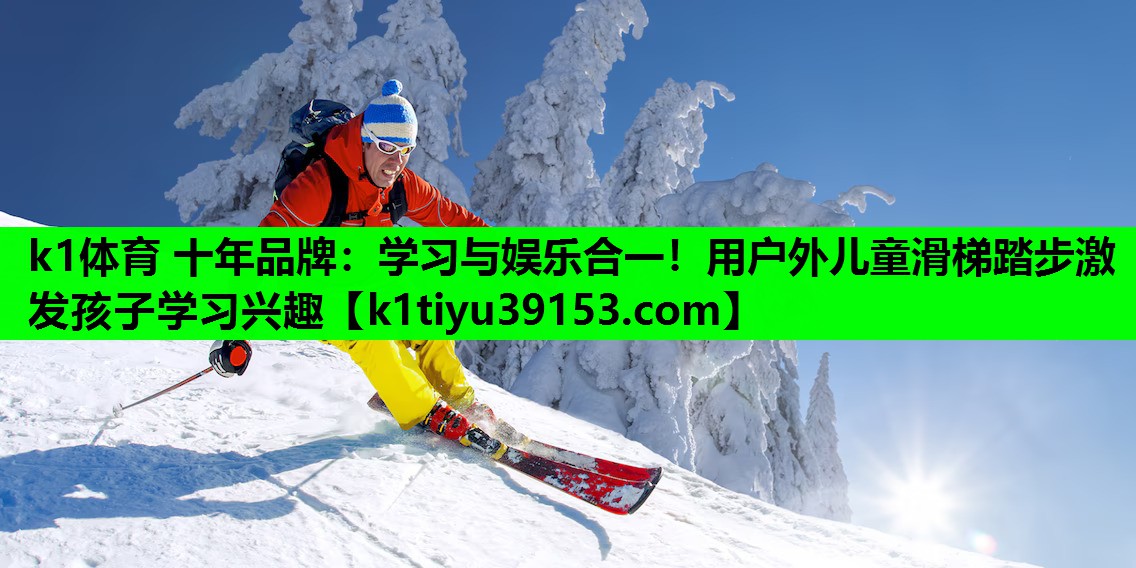 学习与娱乐合一！用户外儿童滑梯踏步激发孩子学习兴趣