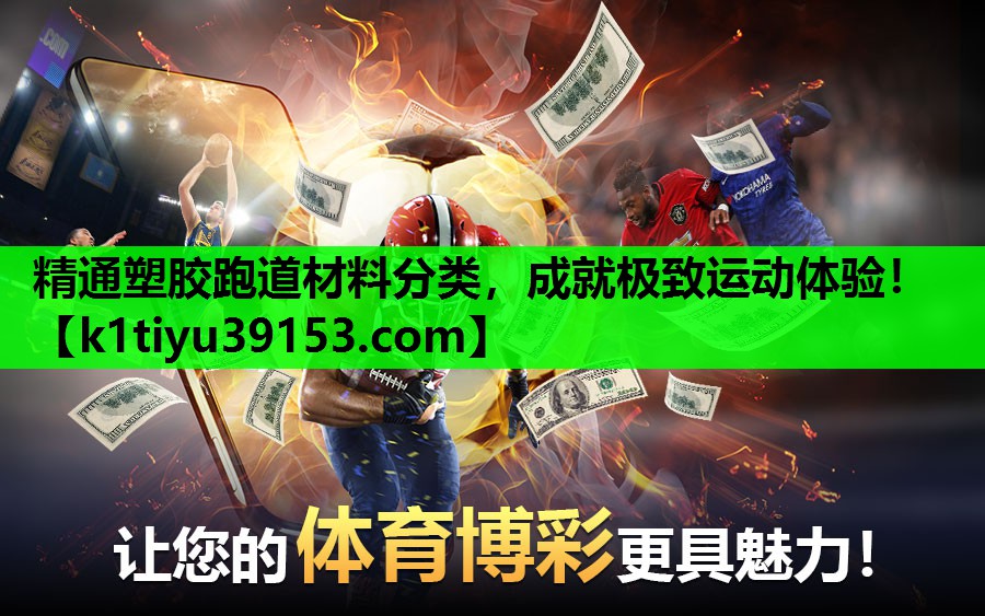 精通塑胶跑道材料分类，成就极致运动体验！