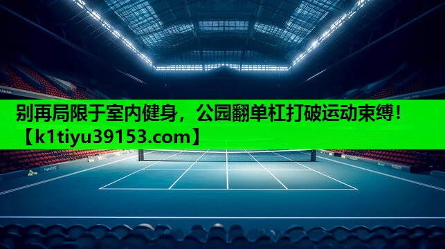 别再局限于室内健身，公园翻单杠打破运动束缚！
