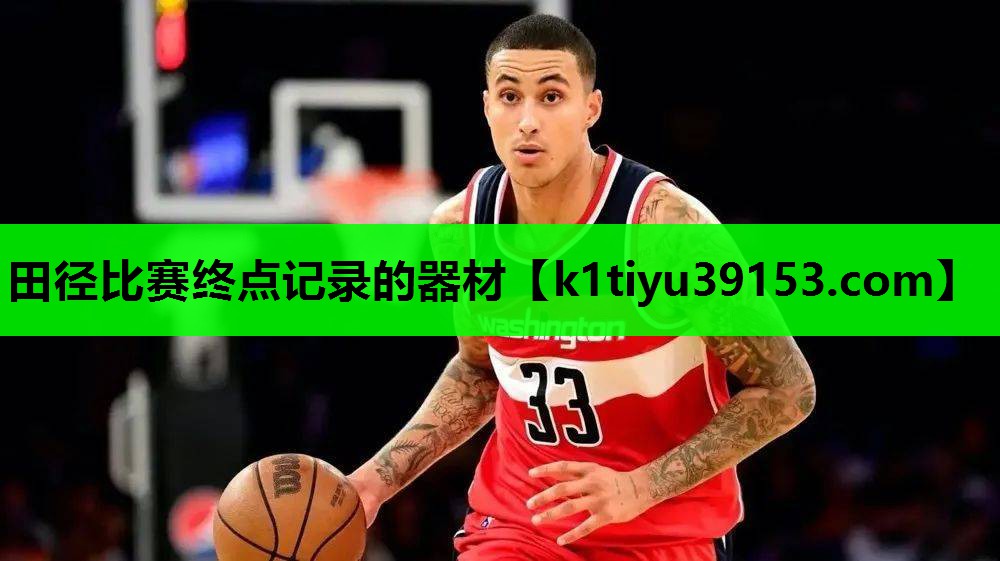 田径比赛终点记录的器材