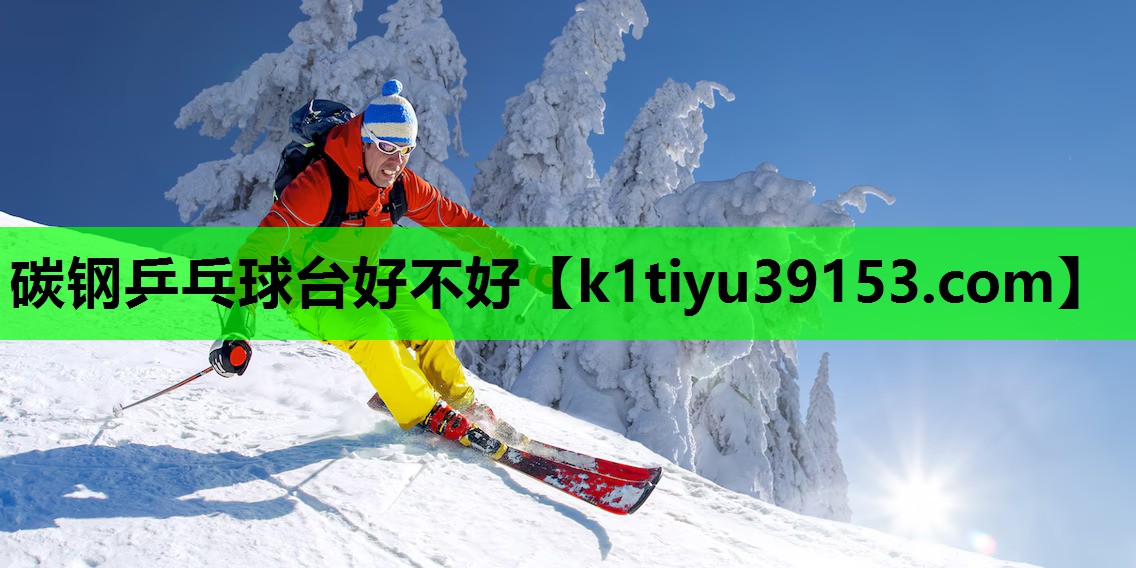 碳钢乒乓球台好不好