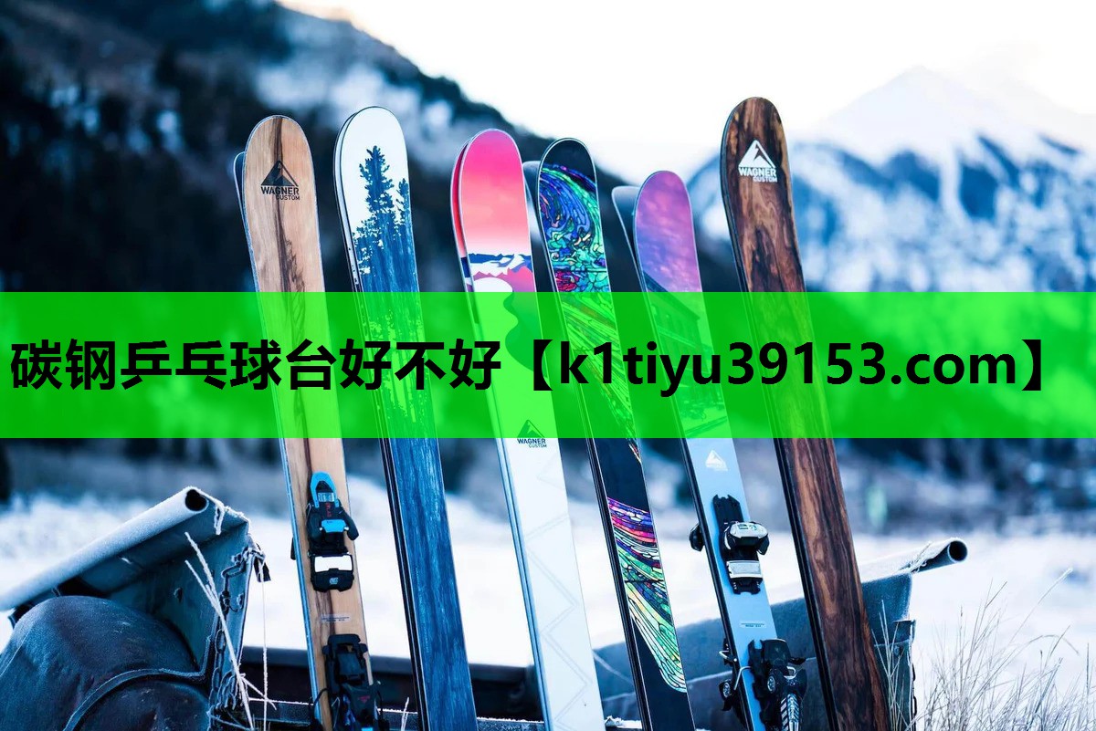 碳钢乒乓球台好不好