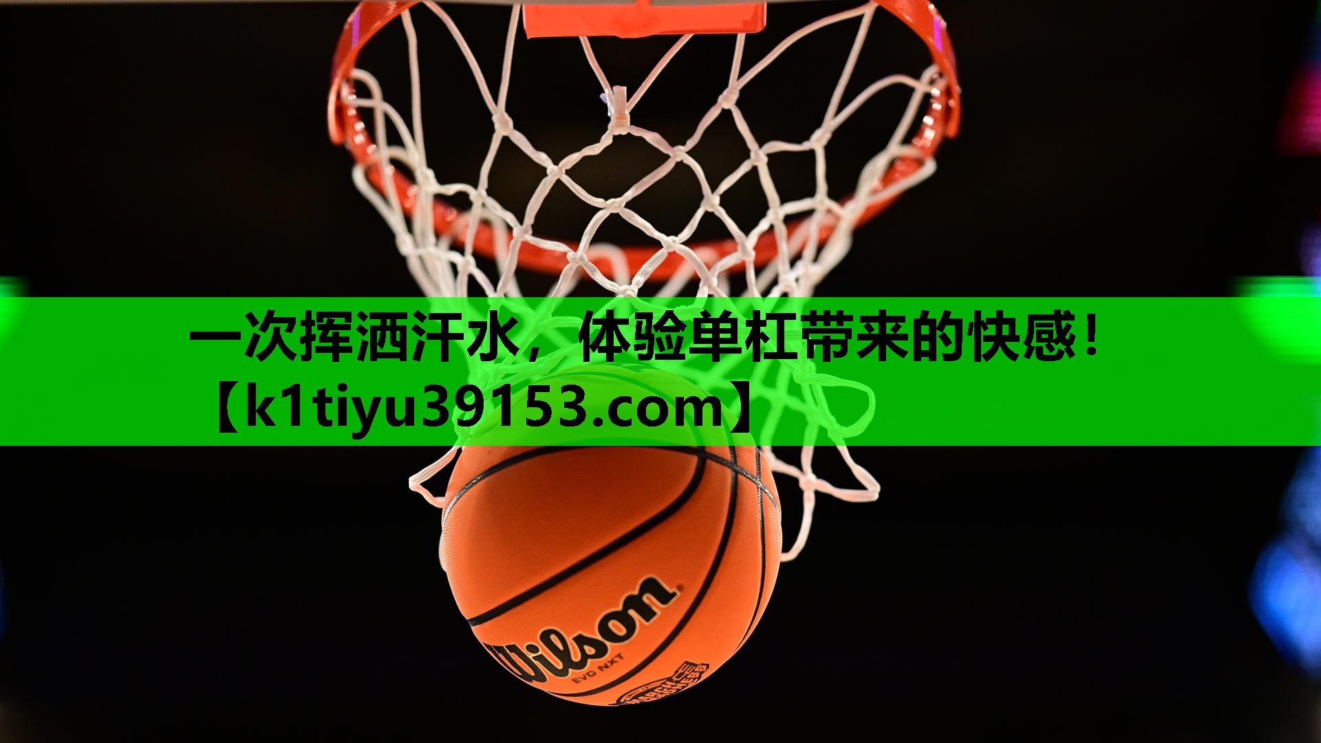 一次挥洒汗水，体验单杠带来的快感！