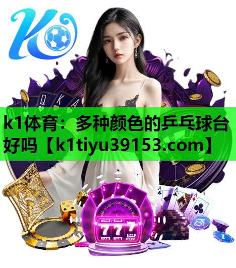 多种颜色的乒乓球台好吗