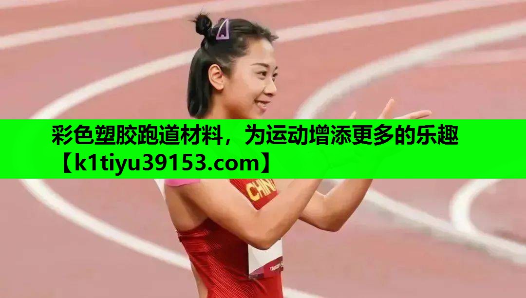 彩色塑胶跑道材料，为运动增添更多的乐趣